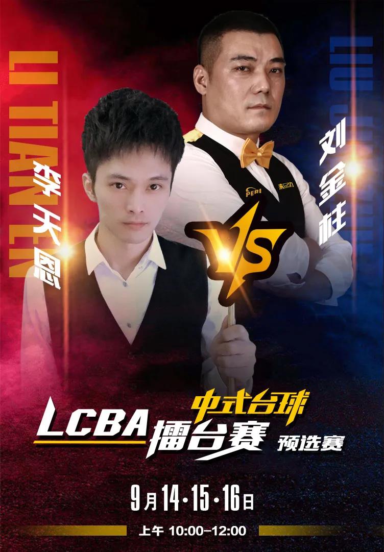 李天恩，LCBA中式臺球擂臺賽預選賽，劉金柱